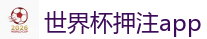 世界杯押注app - 2026FIFA世界杯亚洲投注平台